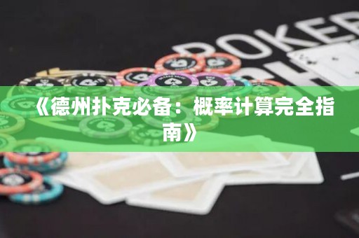 《德州撲克必備：概率計(jì)算完全指南》