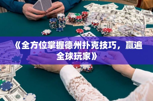 《全方位掌握德州撲克技巧，贏遍全球玩家》