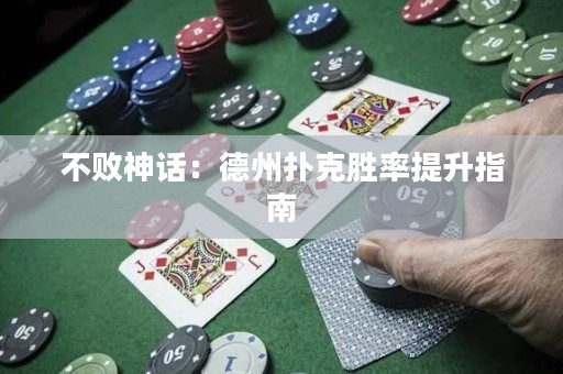 不敗神話：德州撲克勝率提升指南