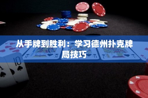 從手牌到勝利：學習德州撲克牌局技巧