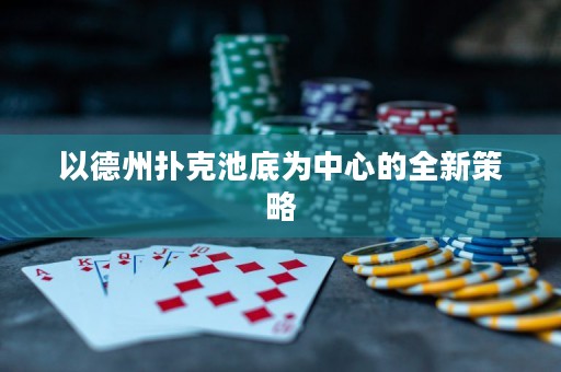以德州撲克池底為中心的全新策略