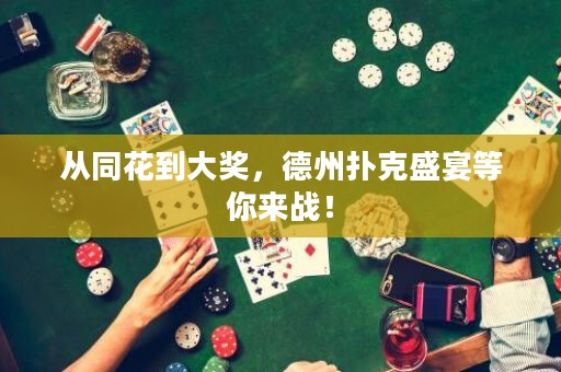 從同花到大獎，德州撲克盛宴等你來戰(zhàn)！