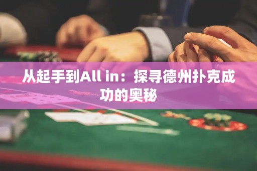 從起手到All in：探尋德州撲克成功的奧秘