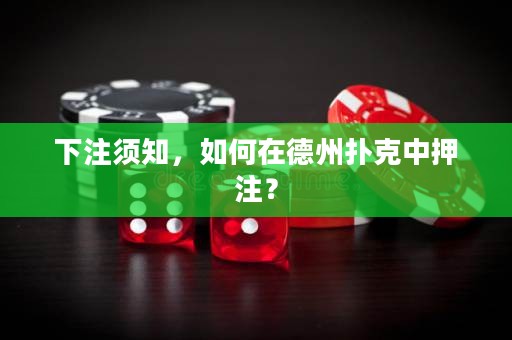 下注須知，如何在德州撲克中押注？
