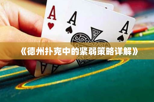 《德州撲克中的緊弱策略詳解》