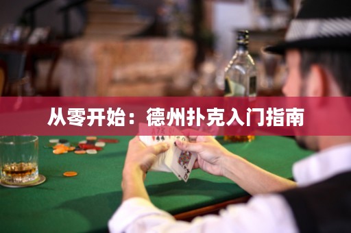 從零開始：德州撲克入門指南