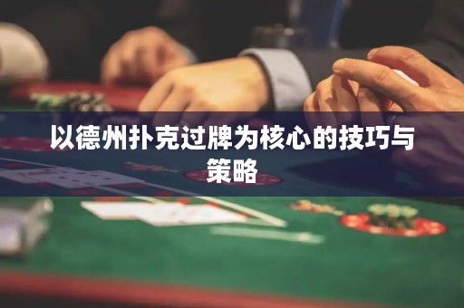 以德州撲克過牌為核心的技巧與策略