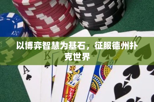 以博弈智慧為基石，征服德州撲克世界