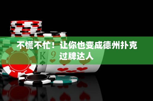 不慌不忙！讓你也變成德州撲克過(guò)牌達(dá)人