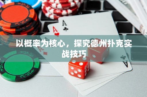 以概率為核心，探究德州撲克實(shí)戰(zhàn)技巧