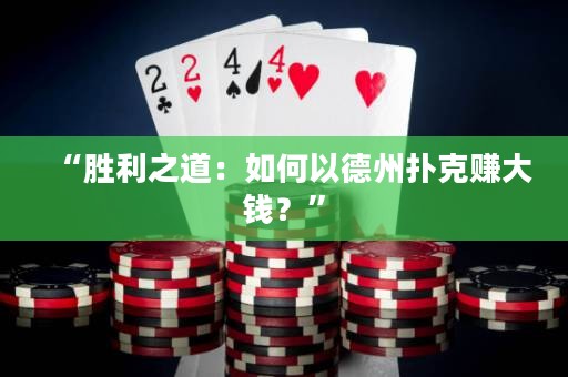 “勝利之道：如何以德州撲克賺大錢？”