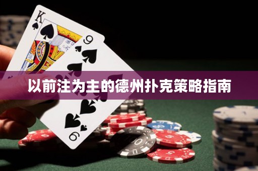 以前注為主的德州撲克策略指南