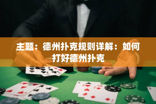 主題：德州撲克規(guī)則詳解：如何打好德州撲克