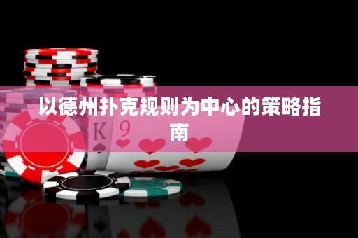 以德州撲克規(guī)則為中心的策略指南