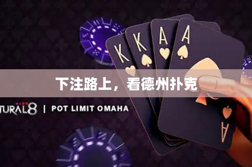 下注路上，看德州撲克