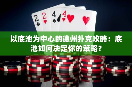 以底池為中心的德州撲克攻略：底池如何決定你的策略？