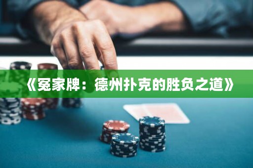 《冤家牌：德州撲克的勝負之道》