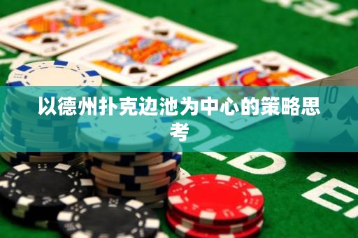 以德州撲克邊池為中心的策略思考