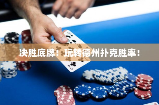決勝底牌！玩轉(zhuǎn)德州撲克勝率！