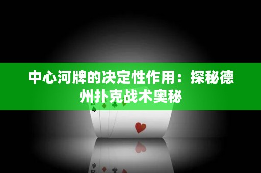 中心河牌的決定性作用：探秘德州撲克戰(zhàn)術(shù)奧秘