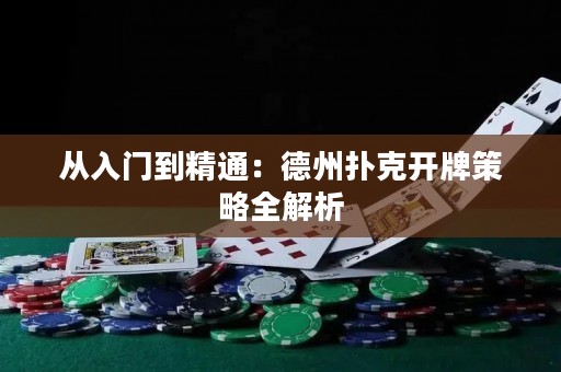 從入門到精通：德州撲克開(kāi)牌策略全解析