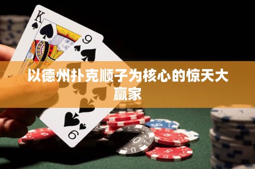 以德州撲克順子為核心的驚天大贏家