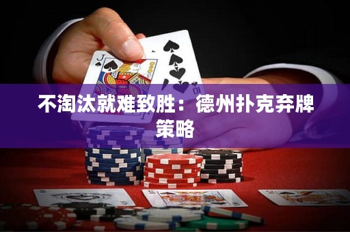 不淘汰就難致勝：德州撲克棄牌策略