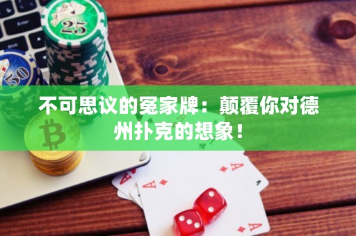 不可思議的冤家牌：顛覆你對(duì)德州撲克的想象！