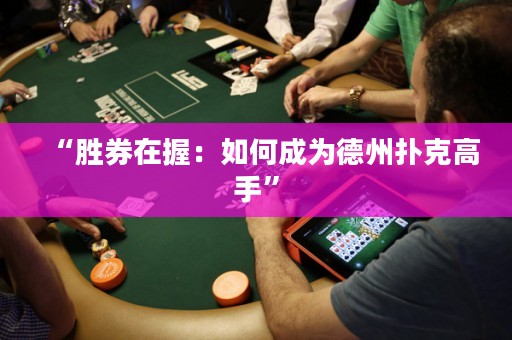 “勝券在握：如何成為德州撲克高手”