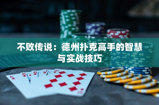 不敗傳說(shuō)：德州撲克高手的智慧與實(shí)戰(zhàn)技巧