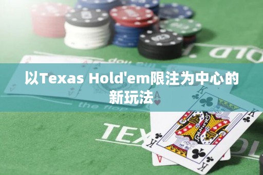以Texas Hold'em限注為中心的新玩法