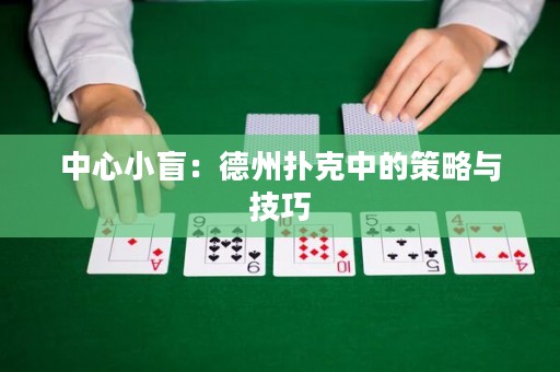 中心小盲：德州撲克中的策略與技巧