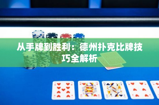 從手牌到勝利：德州撲克比牌技巧全解析