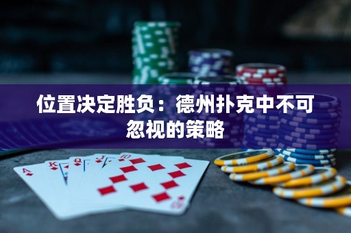 位置決定勝負：德州撲克中不可忽視的策略