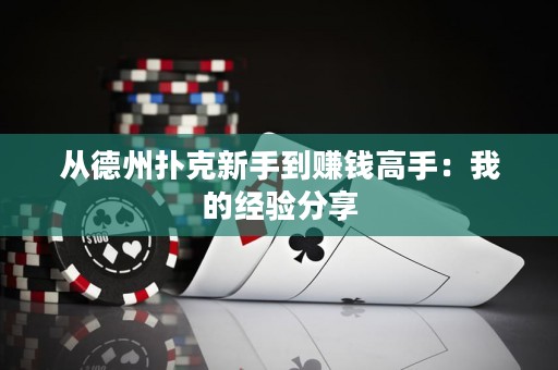從德州撲克新手到賺錢高手：我的經驗分享