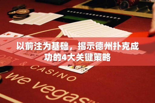 以前注為基礎，揭示德州撲克成功的4大關鍵策略