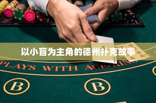 以小盲為主角的德州撲克故事