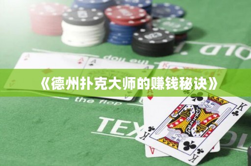 《德州撲克大師的賺錢秘訣》