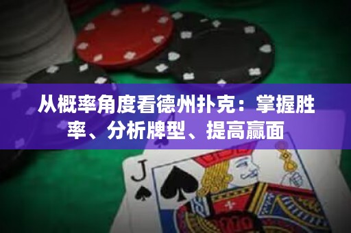 從概率角度看德州撲克：掌握勝率、分析牌型、提高贏面