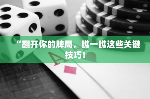“翻開你的牌局，瞧一瞧這些關鍵技巧！