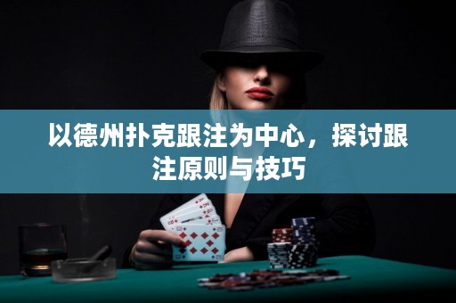 以德州撲克跟注為中心，探討跟注原則與技巧