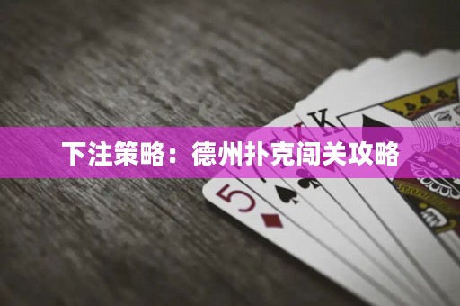 下注策略：德州撲克闖關攻略