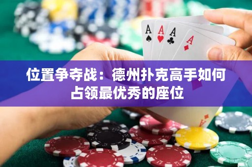 位置爭奪戰(zhàn)：德州撲克高手如何占領最優(yōu)秀的座位