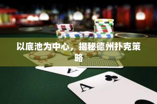 以底池為中心，揭秘德州撲克策略