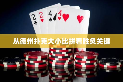 從德州撲克大小比拼看勝負關(guān)鍵
