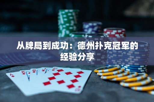 從牌局到成功：德州撲克冠軍的經(jīng)驗分享
