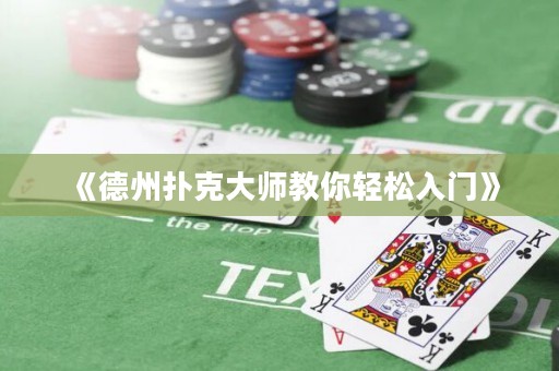 《德州撲克大師教你輕松入門(mén)》