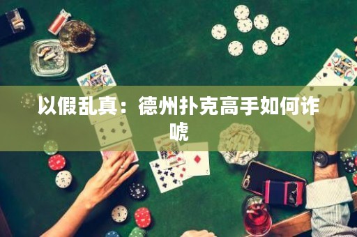 以假亂真：德州撲克高手如何詐唬