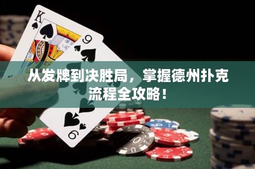 從發(fā)牌到?jīng)Q勝局，掌握德州撲克流程全攻略！