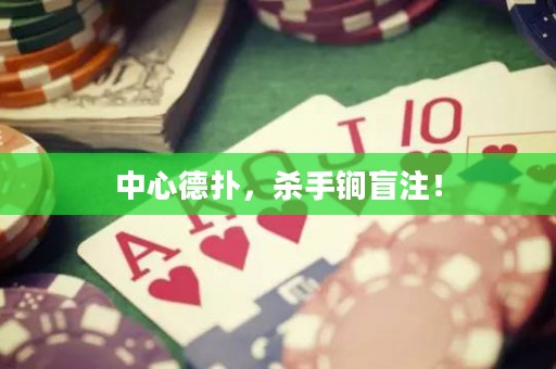 中心德?lián)?，殺手锏盲注? title=